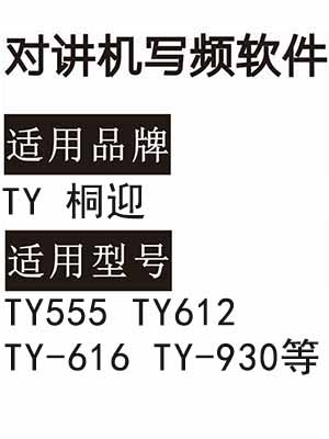 TY桐迎TY555 TY612 TY-616 TY-930无线对讲器写频软件免费下载